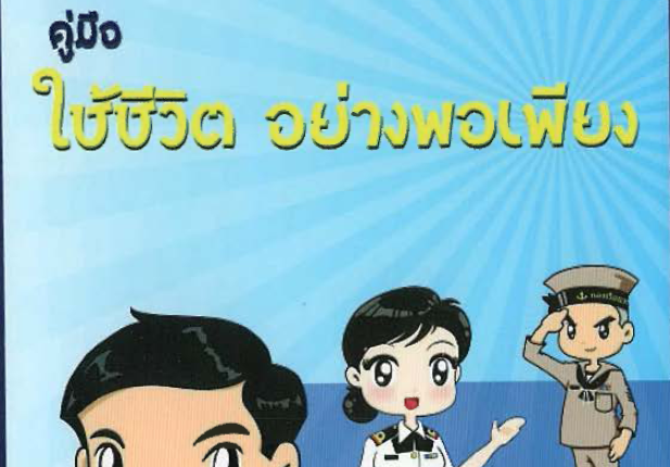 คู่มือใช้ชีวิตอย่างพอเพียง