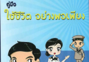 คู่มือใช้ชีวิตอย่างพอเพียง