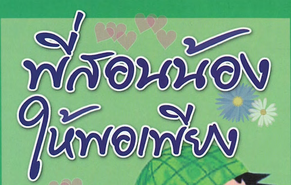 พี่สอนน้องให้พอเพียง