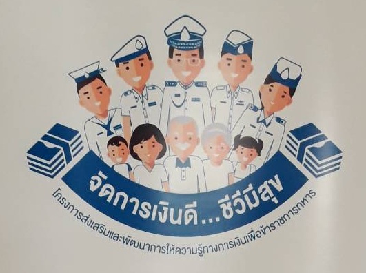 กิจการปลดหนี้สิน ทร. จัดการบรรยายพิเศษ "จัดการเงินดี ชีวีมีสุข" 