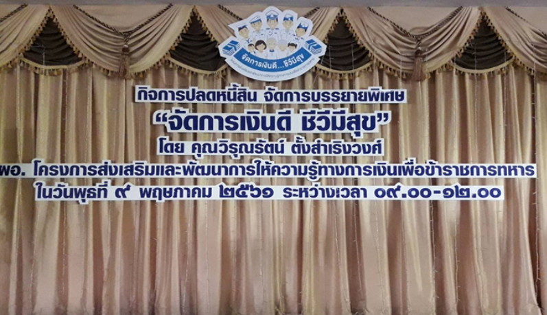 บรรยายพิเศษ เรื่อง “จัดการเงินดี ชีวีมีสุข” 